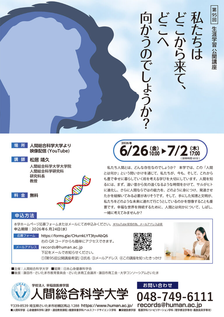 2026.6.26-7.2 第95回 生涯学習公開講座「私たちはどこから来て、どこへ向かうのでしょうか？」- 生涯学習 公開講座-｜人間総合科学大学