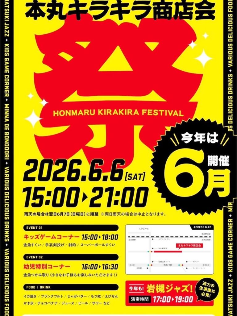本丸キラキラ商店会-祭り！今年は6月開催！｜2026年6月6日（土）15:00-21:00
