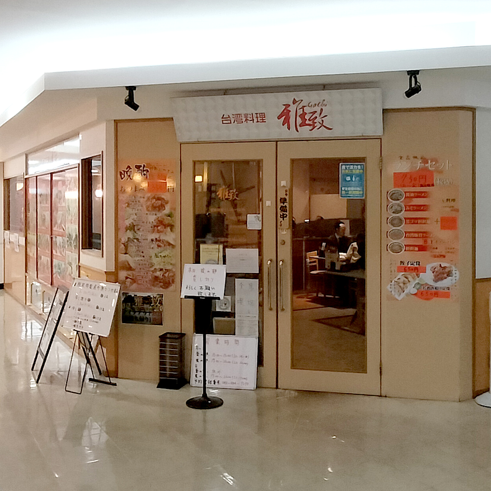 雅致