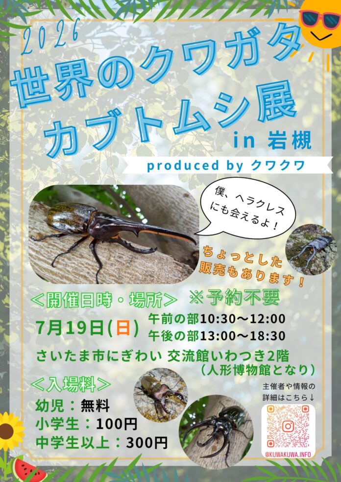 2026 世界のクワガタカブトムシ展