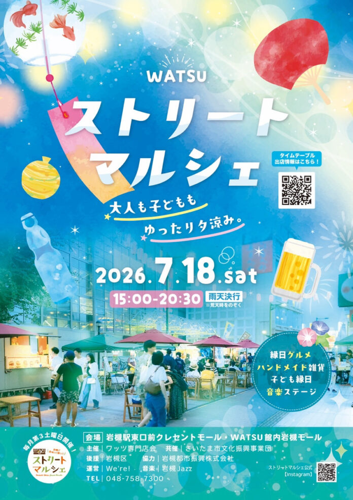 WATSUストリートマルシェ『大人も子どももゆったり夕涼み』