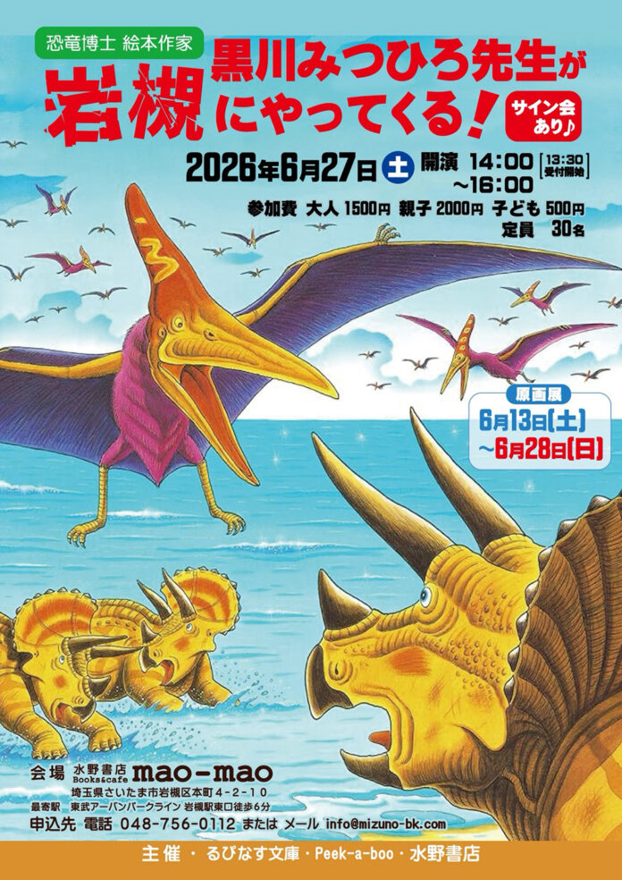 恐竜博士・絵本作家 黒川みつひろ先生が岩槻にやってくる！