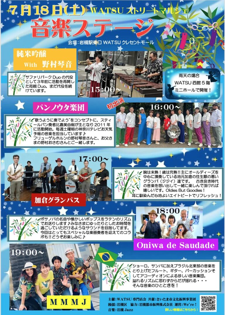 7月ステージ情報-WATSUストリートマルシェ『大人も子どももゆったり夕涼み』｜2026年7月18日（土）15：00～20：30