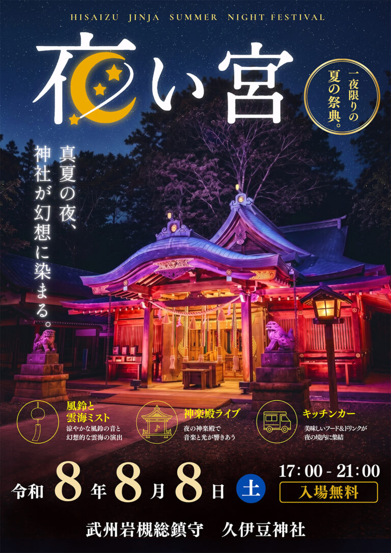 夜い宮-岩槻 久伊豆神社