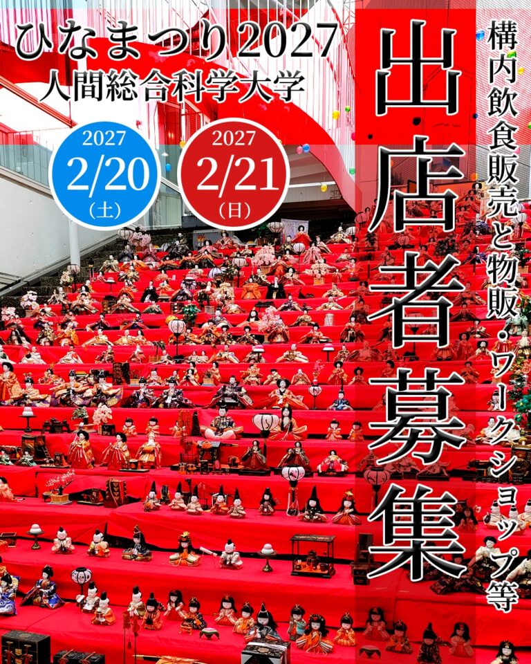 　【出店者募集】ひなまつり2027＠人間総合科学大学 岩槻キャンパス