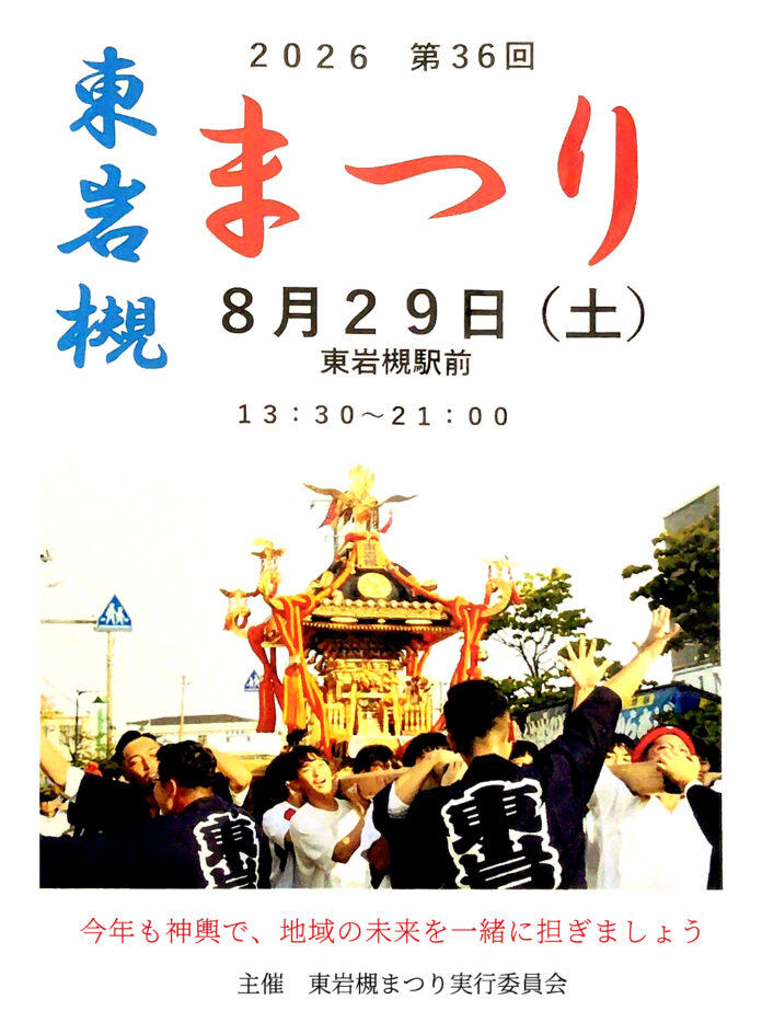 東岩槻まつり2026