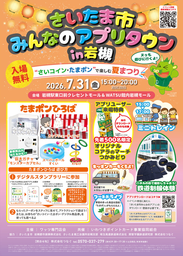 "さいコイン・たまポン"で楽しむ夏まつり