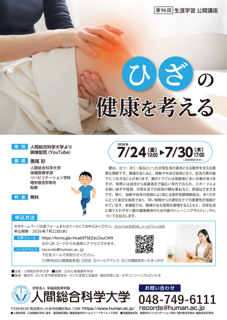 2026.7.24-7.30 第96回 生涯学習公開講座「ひざの健康を考える」- 生涯学習 公開講座-｜人間総合科学大学