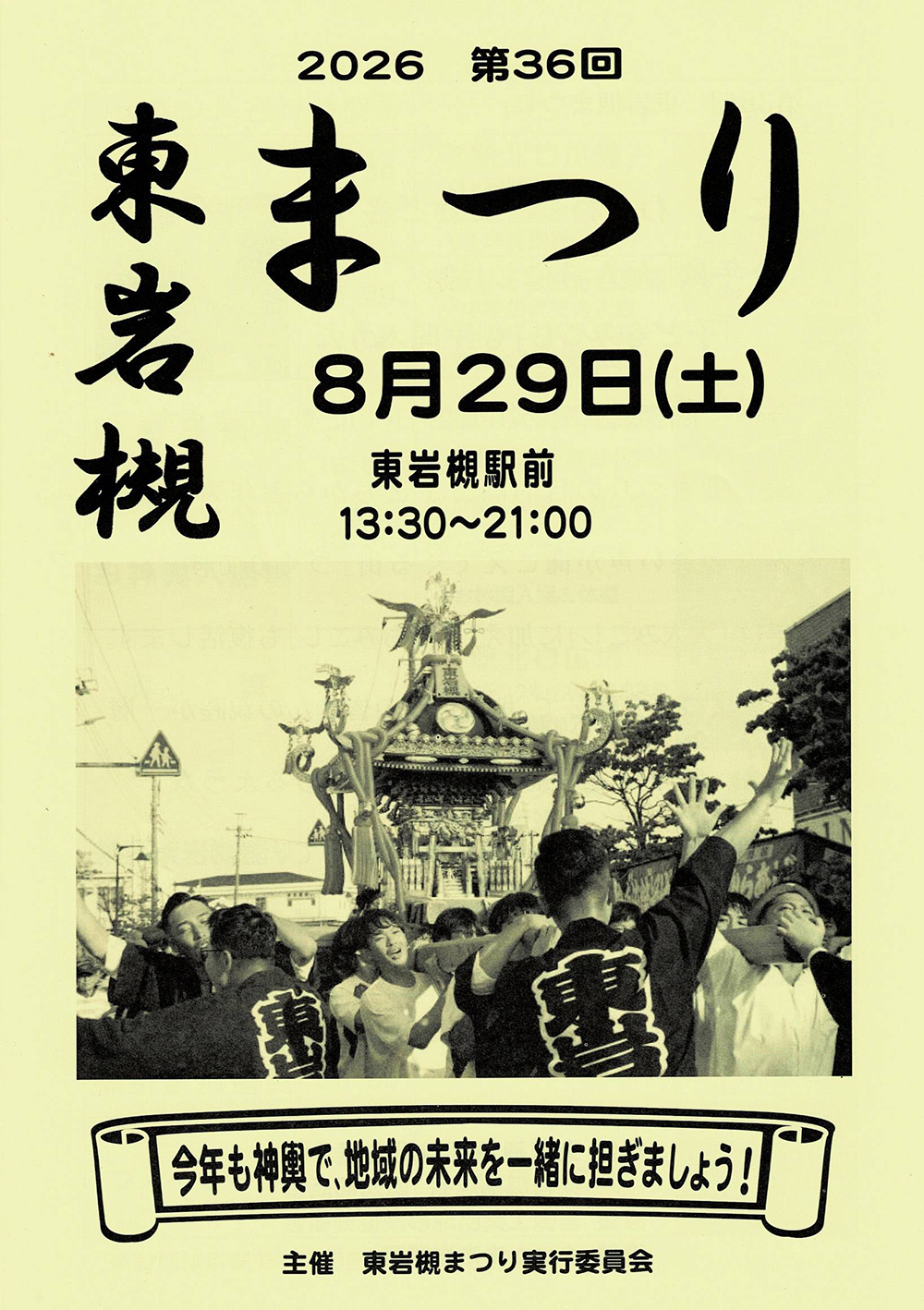 2026年8月29日（土）第36回 東岩槻まつり 13：30～21：00 | キラリいわ