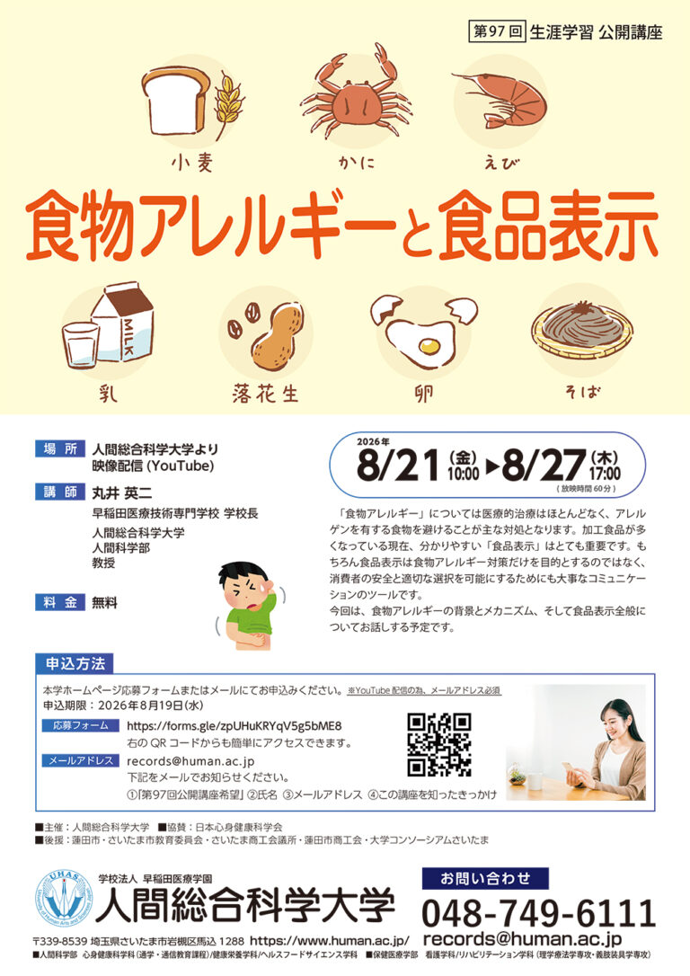 2026.8.21-8.27 第97回 生涯学習公開講座「食物アレルギーと食品表示」- 生涯学習 公開講座-｜人間総合科学大学