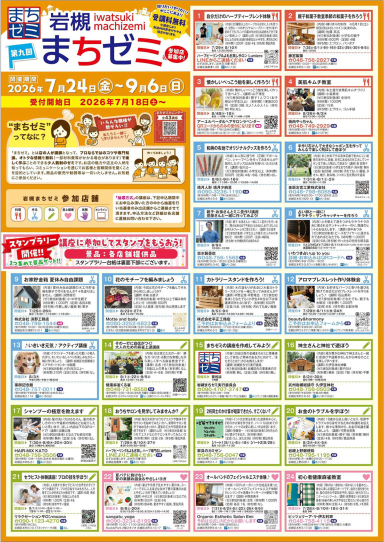 第9回 岩槻まちゼミ-知りたい！やりたい！がここにある！！【受講料無料】- 2026年7月24日～9月6日