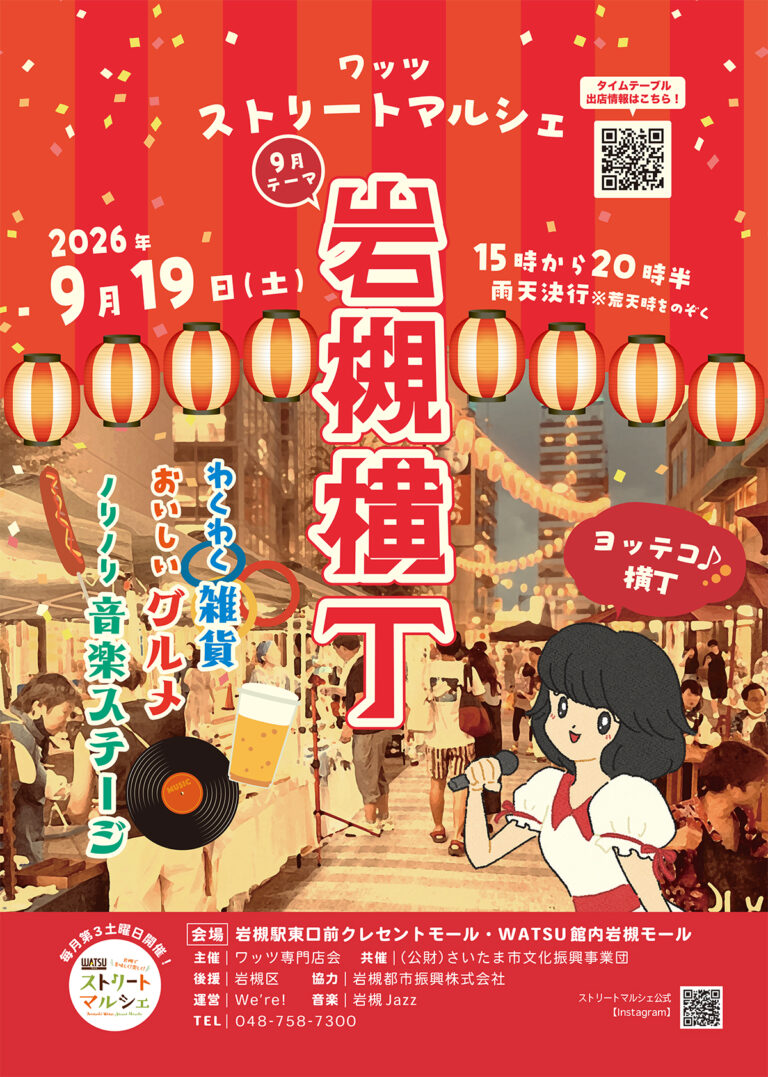 WATSUストリートマルシェ『岩槻横丁』｜2026年9月19日（土）15：00～20：30