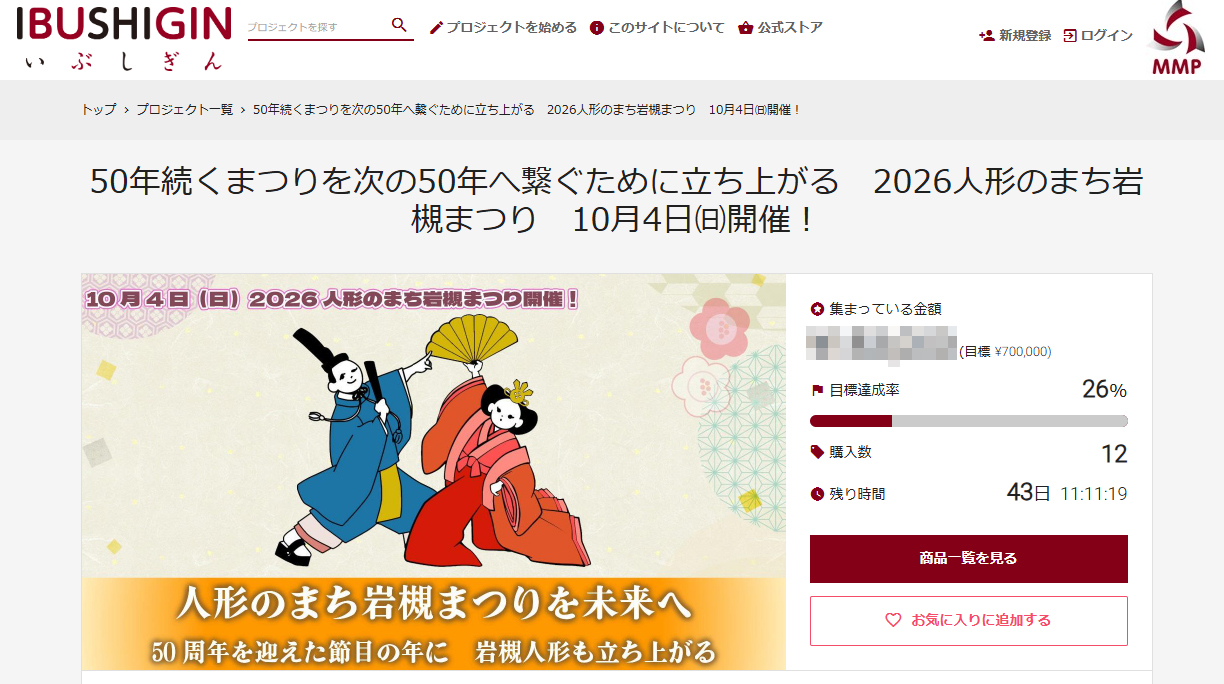 岩槻まつりクラウドファンディング