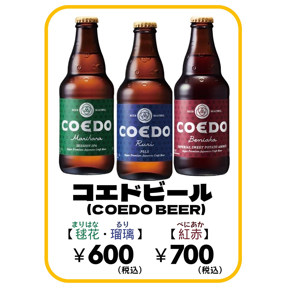 コエドビール-