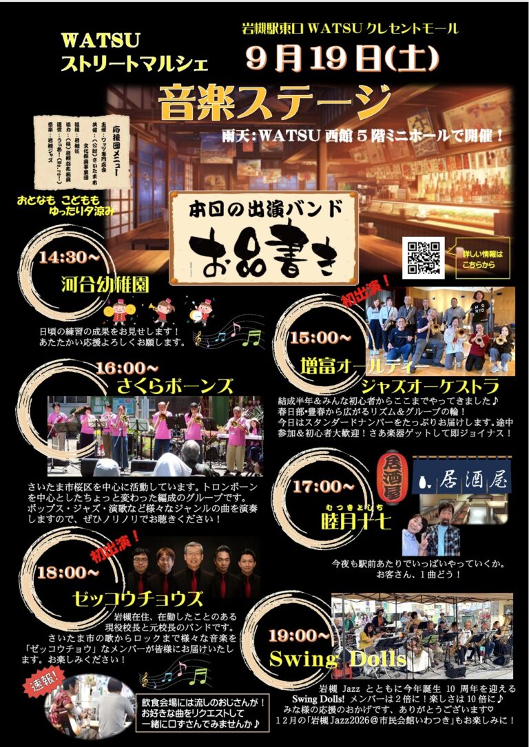 9月ステージ情報-WATSUストリートマルシェ『岩槻横丁』｜2026年9月19日（土）15：00～20：30