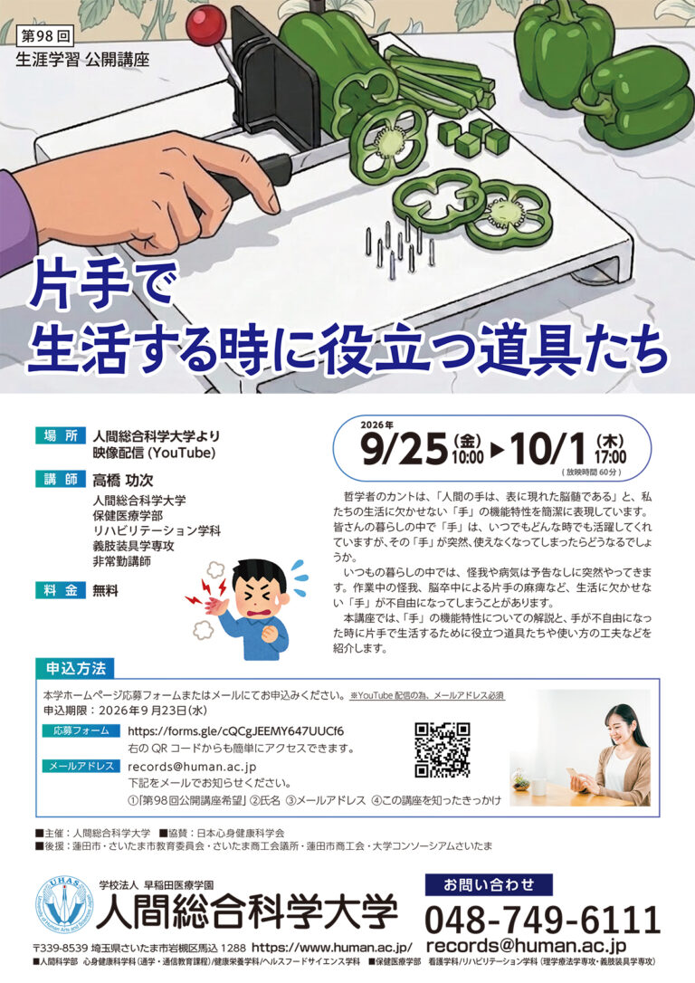 2026.9.25-10.1 第98回 生涯学習公開講座「片手で生活する時に役立つ道具たち」- 生涯学習 公開講座-｜人間総合科学大学