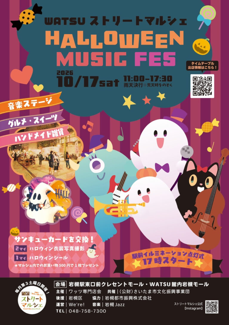WATSUストリートマルシェ『HALLOWEEN & MUSIC FES』｜2026年10月17日（土）11：00～17：30