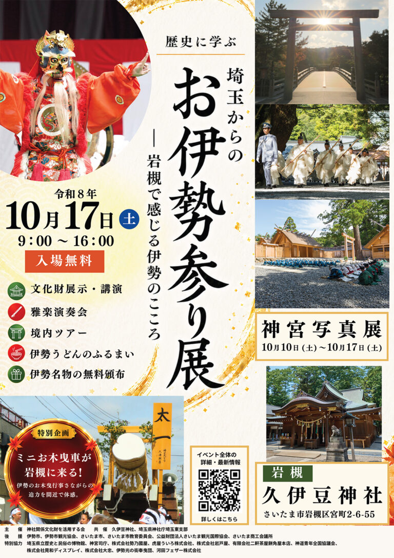 お伊勢参り展-岩槻で感じる伊勢のこころ