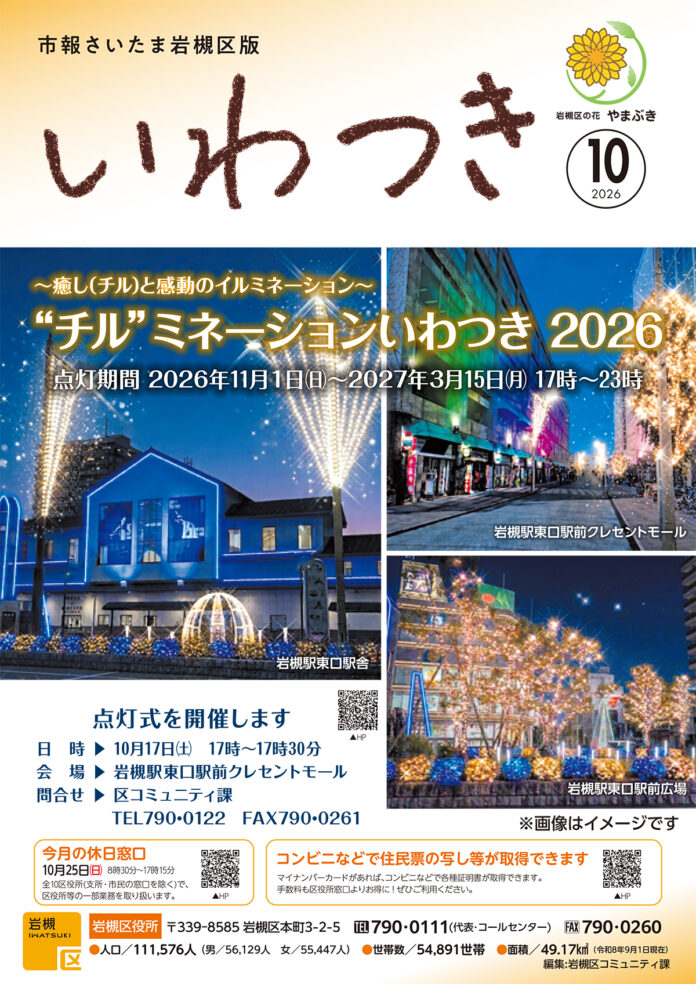 ～癒し（チル）と感動のイルミネーション～　“チル”ミネーションいわつき2026