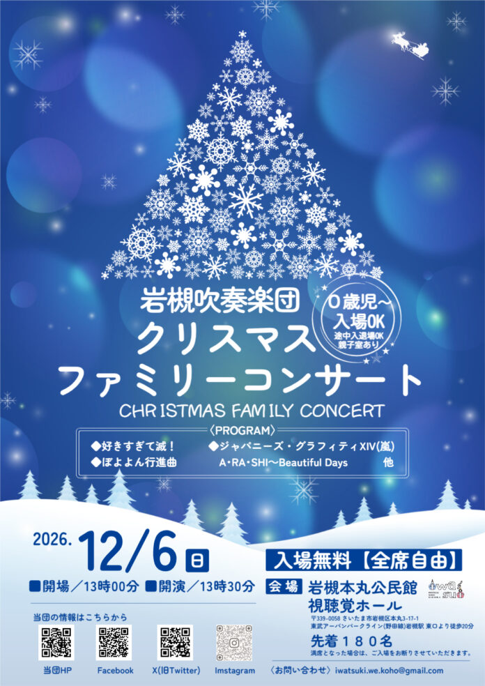 岩槻吹奏楽団-クリスマスファミリーコンサート