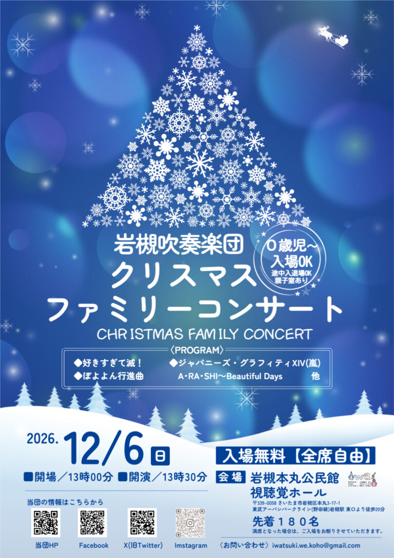 岩槻吹奏楽団-クリスマスファミリーコンサート