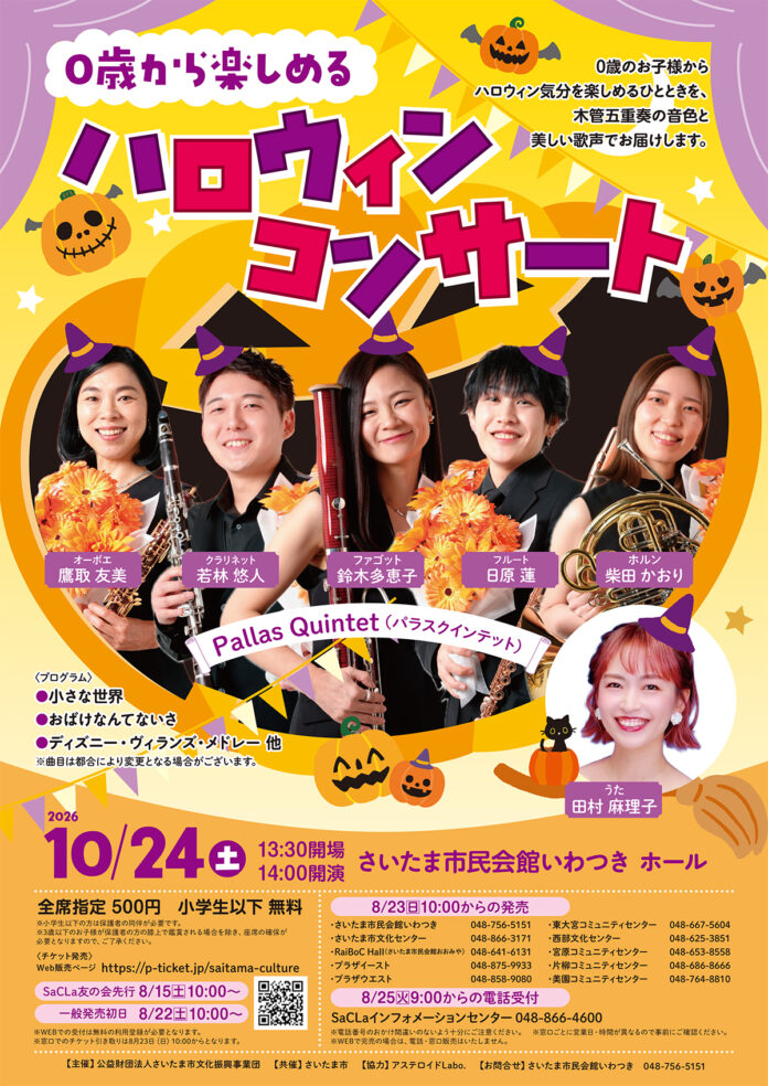 ０歳から楽しめるハロウィンコンサート