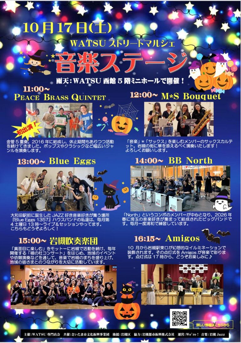 10月ステージ情報-WATSUストリートマルシェ『HALLOWEEN & MUSIC FES』｜2026年10月17日（土）11：00～17：30