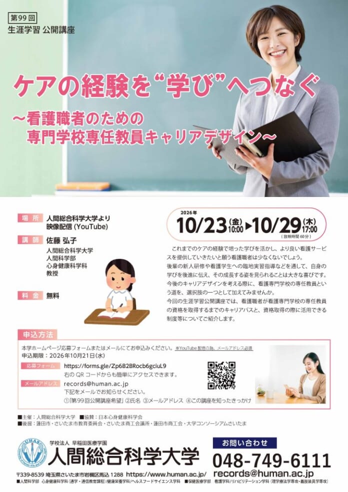 ケアの経験を“学び”へつなぐ　〜看護職者のための専門学校専任教員キャリアデザイン〜