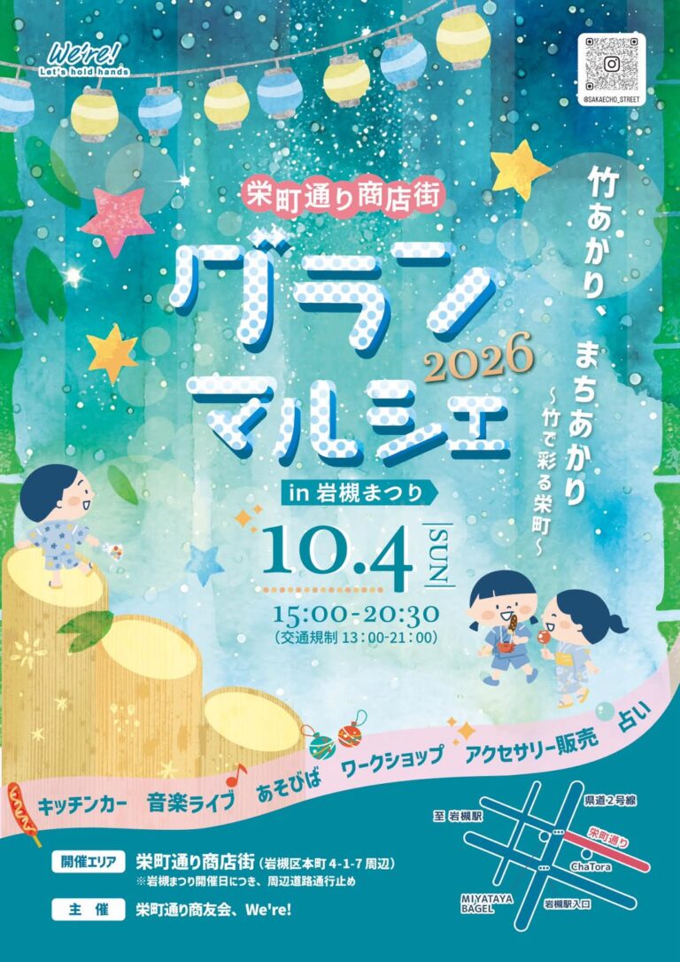 2026年10月4（日）栄町通りグランマルシェ2026 – 「竹あかり、まちあかり」〜竹で彩る栄町〜 in 岩槻まつり
