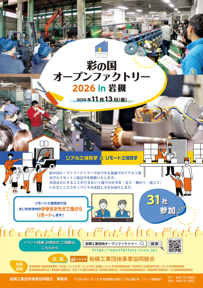 彩の国オープンファクトリー2026 in 岩槻